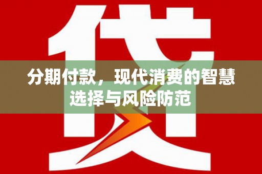 云梦分期付款，现代消费的智慧选择与风险防范