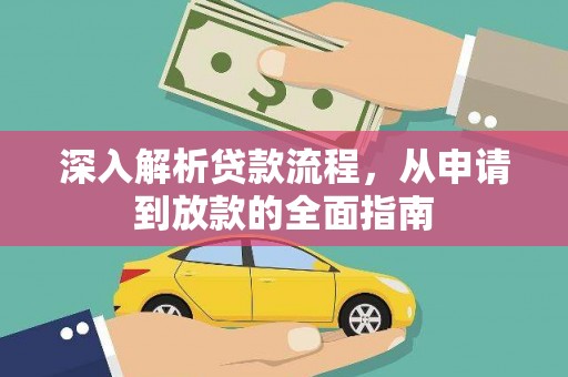 浦江深入解析贷款流程，从申请到放款的全面指南