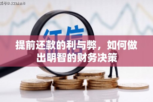 门源提前还款的利与弊，如何做出明智的财务决策