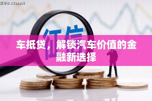 香港车抵贷，解锁汽车价值的金融新选择