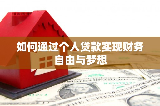 双河如何通过个人贷款实现财务自由与梦想