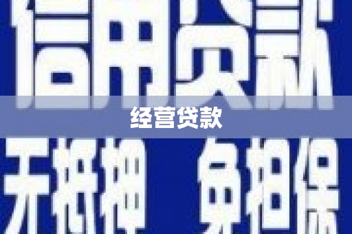 都江堰经营贷款