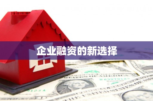 喀什企业融资的新选择
