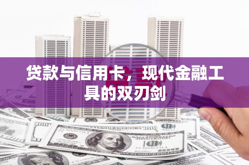 平潭贷款与信用卡，现代金融工具的双刃剑