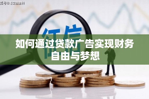 高碑店如何通过贷款广告实现财务自由与梦想