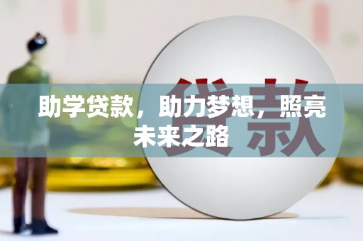 上街助学贷款，助力梦想，照亮未来之路