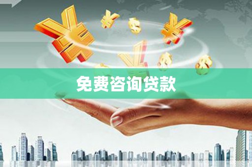 札达免费咨询贷款