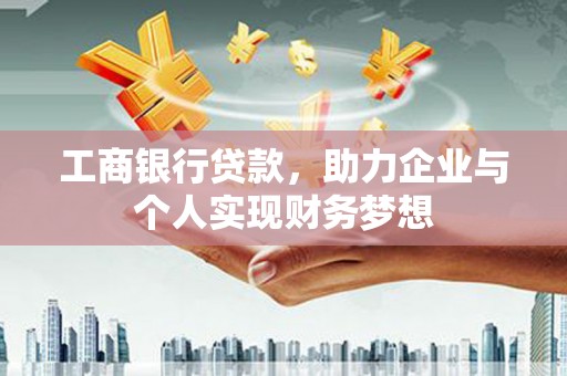 雄安新区工商银行贷款，助力企业与个人实现财务梦想