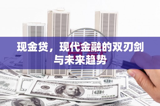 通山现金贷，现代金融的双刃剑与未来趋势