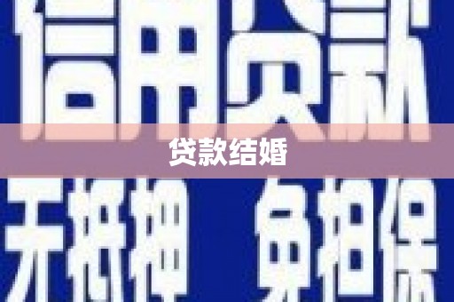 民和贷款结婚