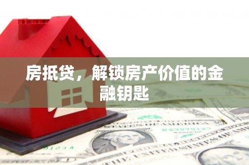 新北房抵贷，解锁房产价值的金融钥匙
