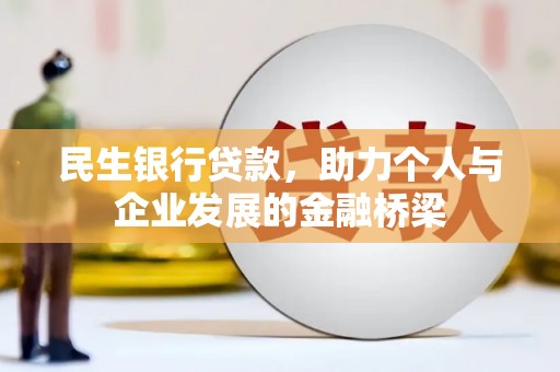 新埤民生银行贷款，助力个人与企业发展的金融桥梁