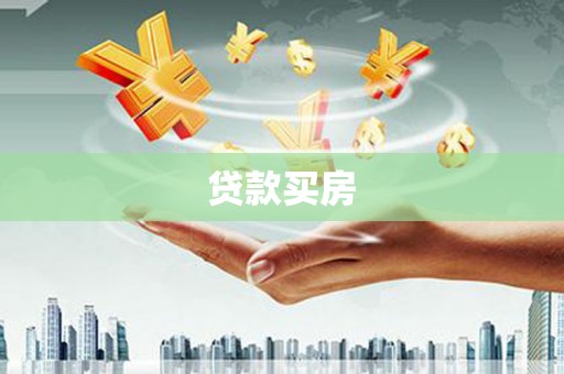 绿园贷款买房