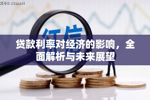 晋中贷款利率对经济的影响，全面解析与未来展望