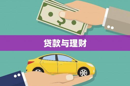 滑县贷款与理财
