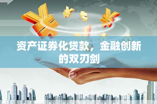 花溪资产证券化贷款，金融创新的双刃剑