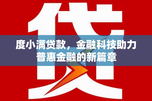 临翔度小满贷款，金融科技助力普惠金融的新篇章