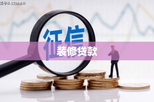 甘南装修贷款
