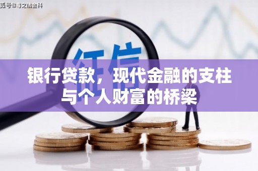 台南银行贷款，现代金融的支柱与个人财富的桥梁