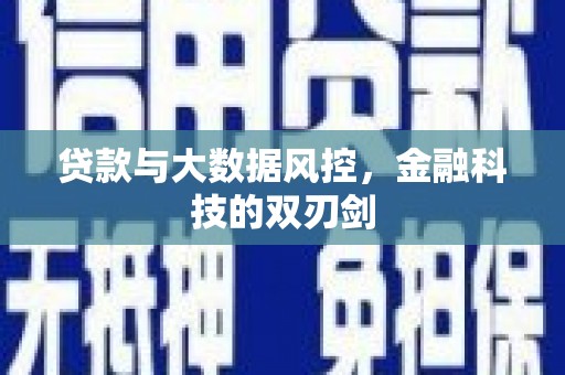 吉县贷款与大数据风控，金融科技的双刃剑