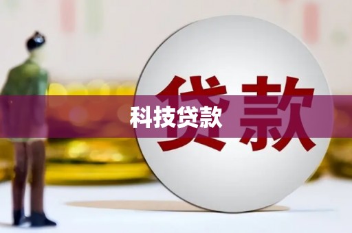 丰原科技贷款