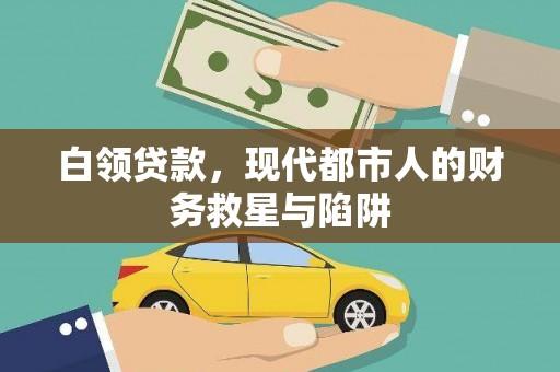 雨花台白领贷款，现代都市人的财务救星与陷阱