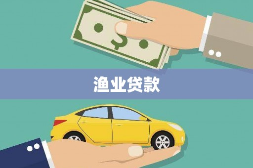 大朗渔业贷款