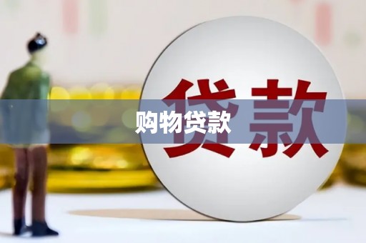 南宁购物贷款