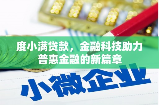 江岸度小满贷款，金融科技助力普惠金融的新篇章