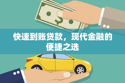 嵩县快速到账贷款，现代金融的便捷之选