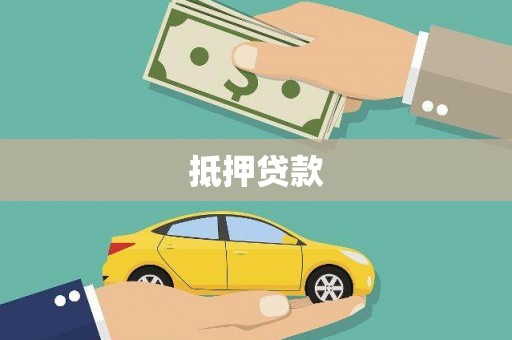 遂昌抵押贷款