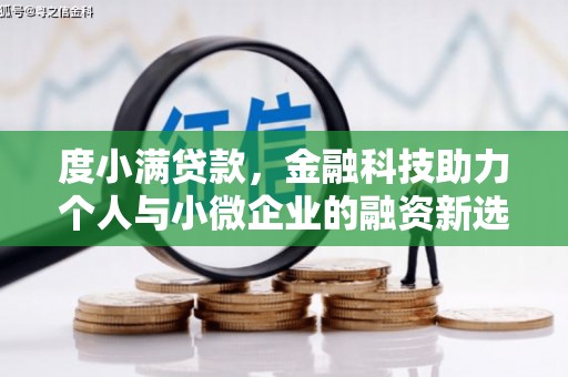 中卫度小满贷款，金融科技助力个人与小微企业的融资新选择