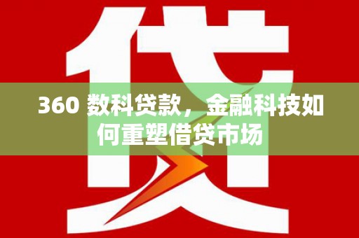 濠江360 数科贷款，金融科技如何重塑借贷市场