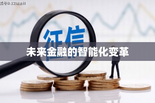 彬县未来金融的智能化变革
