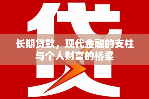 湖里长期贷款，现代金融的支柱与个人财富的桥梁