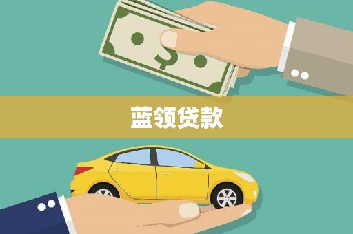 连云蓝领贷款