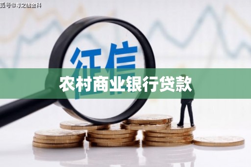 青神农村商业银行贷款