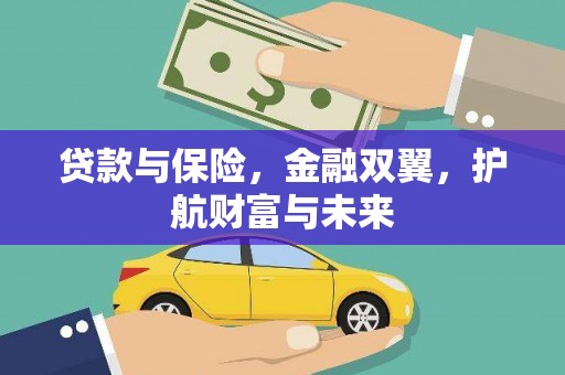 公主岭贷款与保险，金融双翼，护航财富与未来