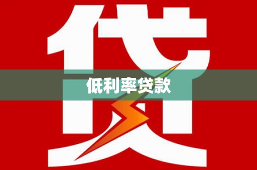 忻府低利率贷款