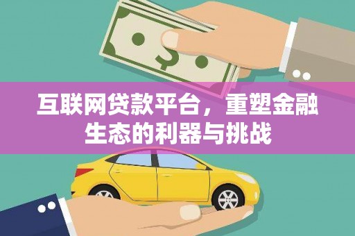 临桂互联网贷款平台，重塑金融生态的利器与挑战