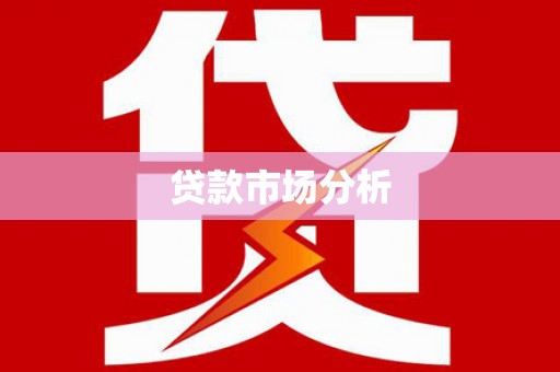 白银贷款市场分析