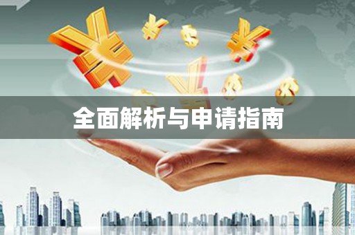 杭锦后旗全面解析与申请指南