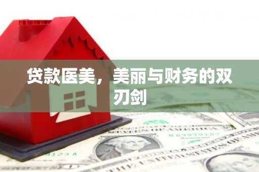 天水贷款医美，美丽与财务的双刃剑