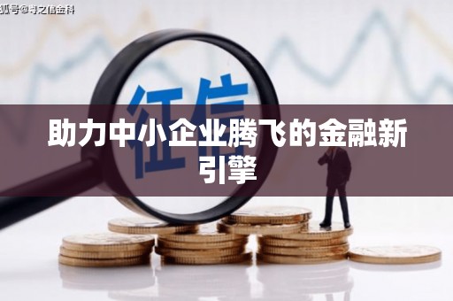 西和助力中小企业腾飞的金融新引擎