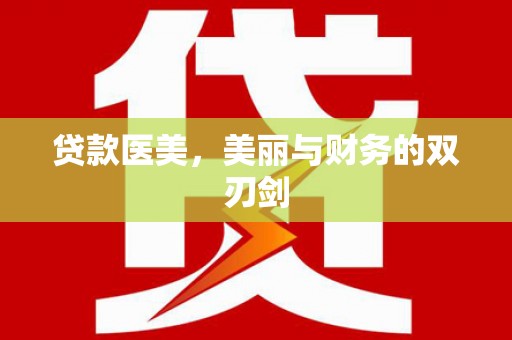 琼中贷款医美，美丽与财务的双刃剑