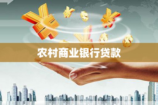 阜城农村商业银行贷款