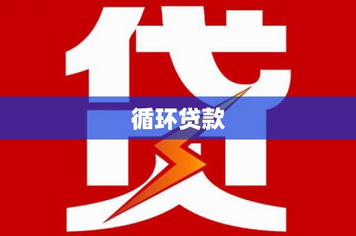 防城循环贷款