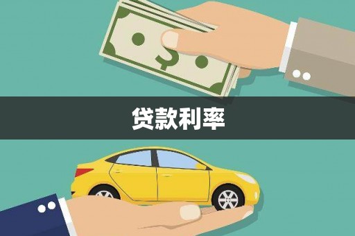 麻江贷款利率
