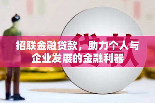高阳招联金融贷款，助力个人与企业发展的金融利器