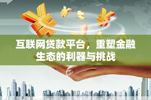 枣庄互联网贷款平台，重塑金融生态的利器与挑战